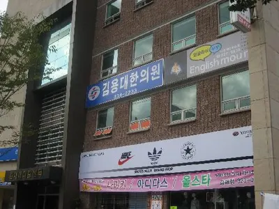 김용대한의원 사진 3 (업체가 네이버 플레이스에 올린 사진)