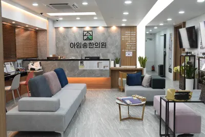 아임송한의원 사진 2 (업체가 네이버 플레이스에 올린 사진)