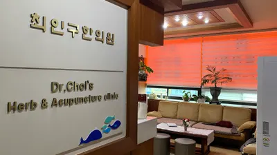 최인구한의원 사진 1 (업체가 네이버 플레이스에 올린 사진)