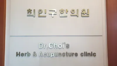 최인구한의원 사진 2 (업체가 네이버 플레이스에 올린 사진)