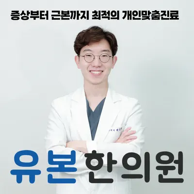 유본한의원 사진 1 (업체가 네이버 플레이스에 올린 사진)