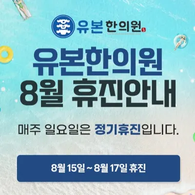 유본한의원 사진 2 (업체가 네이버 플레이스에 올린 사진)