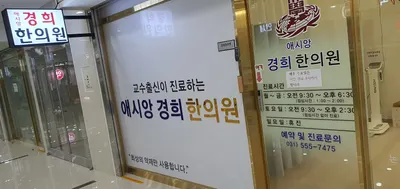 애시앙경희한의원 사진 1 (업체가 네이버 플레이스에 올린 사진)