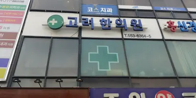 고려한의원 사진 1 (업체가 네이버 플레이스에 올린 사진)