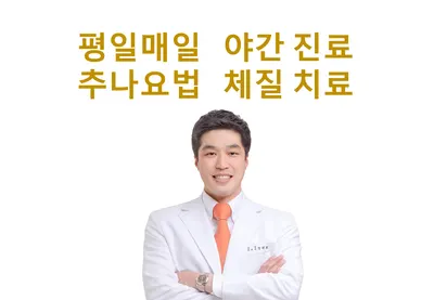 잘보는한의원 사진 3 (업체가 네이버 플레이스에 올린 사진)
