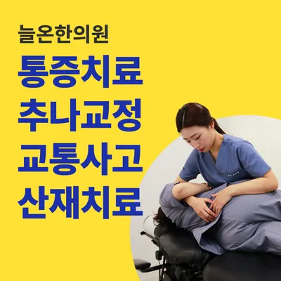 늘온한의원 사진 3 (업체가 네이버 플레이스에 올린 사진)