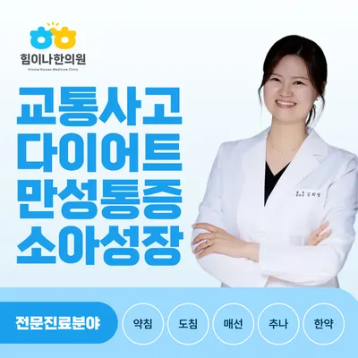 힘이나한의원 사진 1 (업체가 네이버 플레이스에 올린 사진)