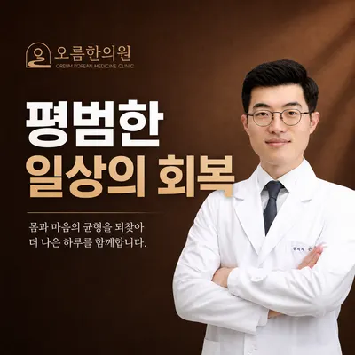 오름한의원 신당점 사진 1 (업체가 네이버 플레이스에 올린 사진)