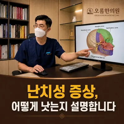 오름한의원 신당점 사진 2 (업체가 네이버 플레이스에 올린 사진)