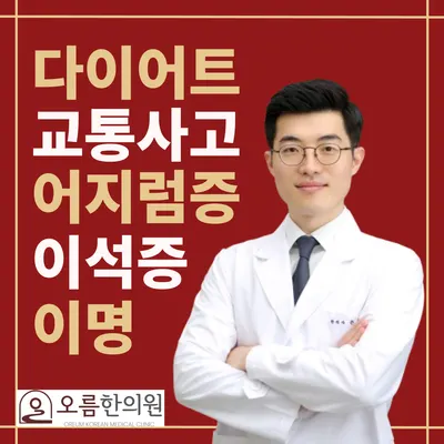 오름한의원 신당점 사진 3 (업체가 네이버 플레이스에 올린 사진)