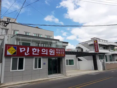 민한의원 사진 1 (업체가 네이버 플레이스에 올린 사진)