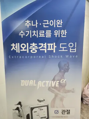 연세튼튼한의원 사진 3 (업체가 네이버 플레이스에 올린 사진)