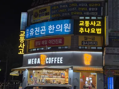 안산유진곤한의원 사진 1 (업체가 네이버 플레이스에 올린 사진)