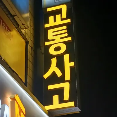 안산유진곤한의원 사진 2 (업체가 네이버 플레이스에 올린 사진)