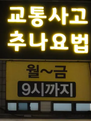 안산유진곤한의원 사진 3 (업체가 네이버 플레이스에 올린 사진)