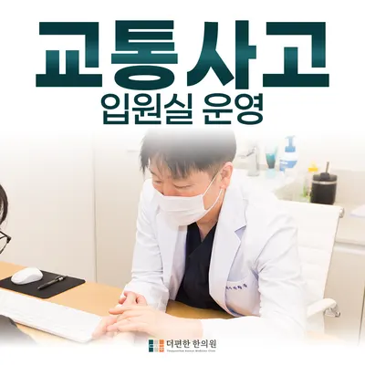 더편한한의원 사진 2 (업체가 네이버 플레이스에 올린 사진)