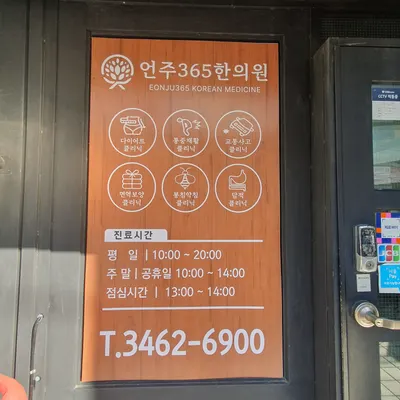언주365한의원 사진 1 (업체가 네이버 플레이스에 올린 사진)