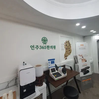 언주365한의원 사진 2 (업체가 네이버 플레이스에 올린 사진)