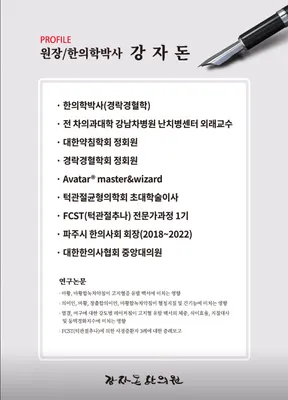 강자돈한의원 사진 3 (업체가 네이버 플레이스에 올린 사진)