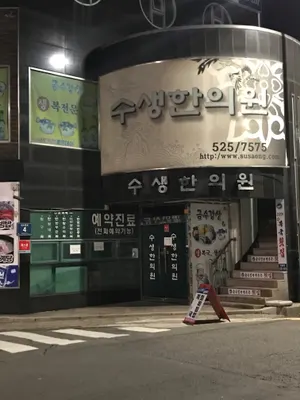수생한의원 사진 1 (업체가 네이버 플레이스에 올린 사진)