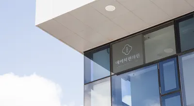 애이치한의원 사진 1 (업체가 네이버 플레이스에 올린 사진)