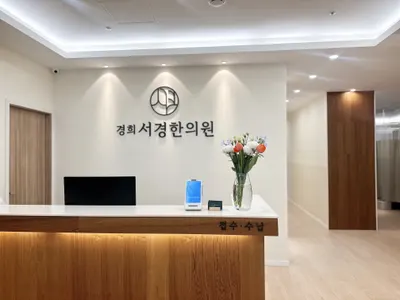 경희서경한의원 사진 1 (업체가 네이버 플레이스에 올린 사진)