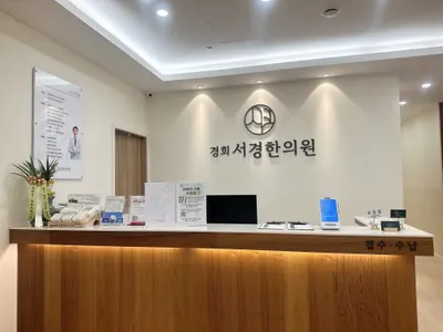 경희서경한의원 사진 2 (업체가 네이버 플레이스에 올린 사진)