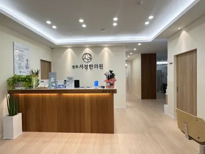 경희서경한의원 사진 3 (업체가 네이버 플레이스에 올린 사진)