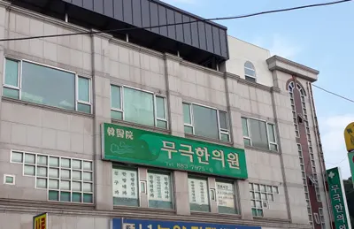 무극한의원 사진 1 (업체가 네이버 플레이스에 올린 사진)