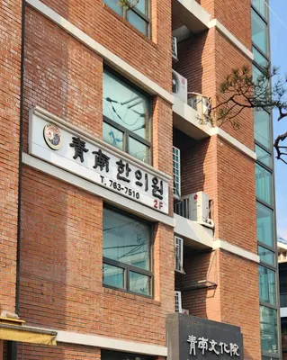 청남한의원 사진 1 (업체가 네이버 플레이스에 올린 사진)