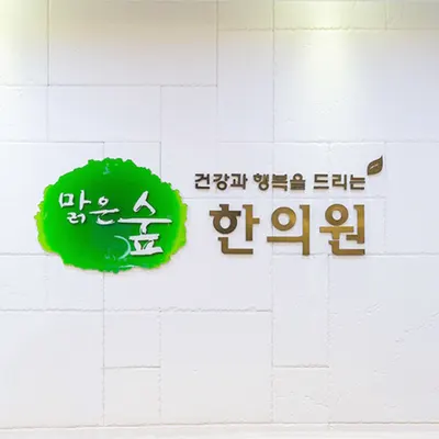 맑은숲한의원 사진 1 (업체가 네이버 플레이스에 올린 사진)
