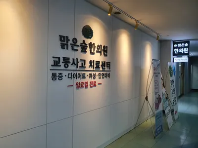 맑은숲한의원 사진 2 (업체가 네이버 플레이스에 올린 사진)