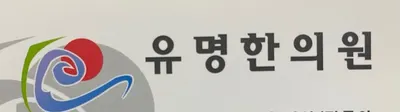유명한의원 사진 1 (업체가 네이버 플레이스에 올린 사진)