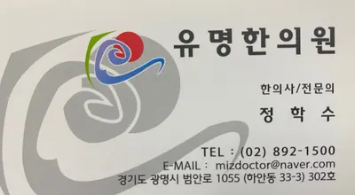유명한의원 사진 2 (업체가 네이버 플레이스에 올린 사진)