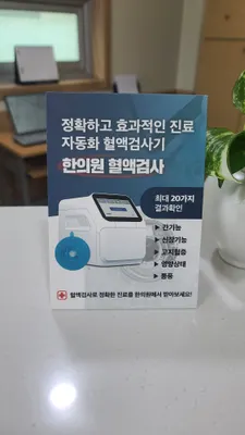 거제한의원 사진 1 (업체가 네이버 플레이스에 올린 사진)