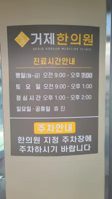 거제한의원 사진 2 (업체가 네이버 플레이스에 올린 사진)