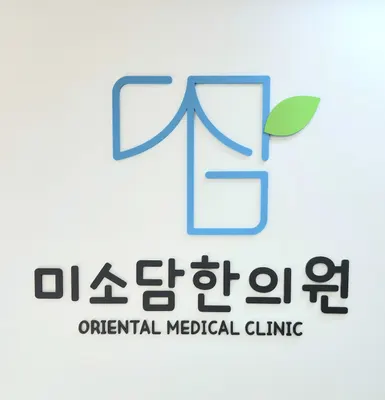 미소담한의원 사진 1 (업체가 네이버 플레이스에 올린 사진)