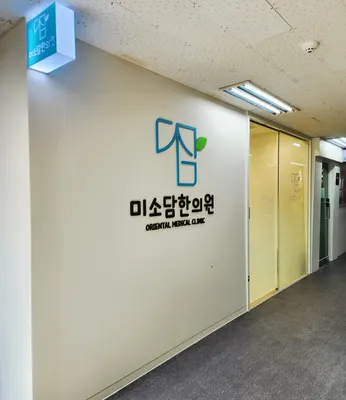 미소담한의원 사진 2 (업체가 네이버 플레이스에 올린 사진)