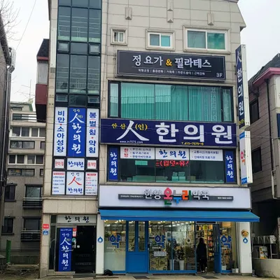 안산인한의원 사진 3 (업체가 네이버 플레이스에 올린 사진)