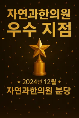 자연과한의원 사진 2 (업체가 네이버 플레이스에 올린 사진)