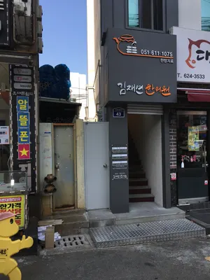 김재연한의원 사진 2 (업체가 네이버 플레이스에 올린 사진)