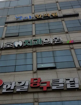 노아한의원 사진 1 (업체가 네이버 플레이스에 올린 사진)