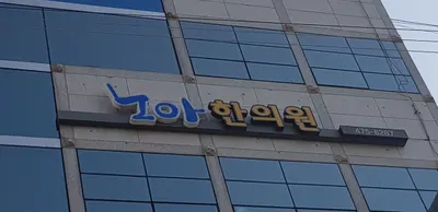 노아한의원 사진 2 (업체가 네이버 플레이스에 올린 사진)