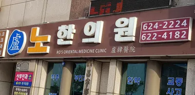 노한의원 사진 2 (업체가 네이버 플레이스에 올린 사진)