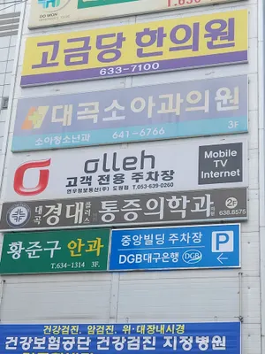 고금당한의원 사진 1 (업체가 네이버 플레이스에 올린 사진)