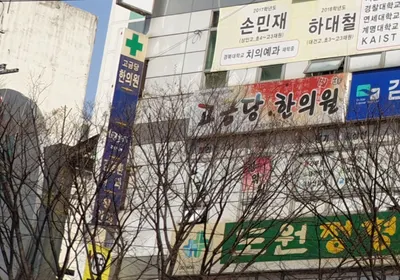 고금당한의원 사진 3 (업체가 네이버 플레이스에 올린 사진)
