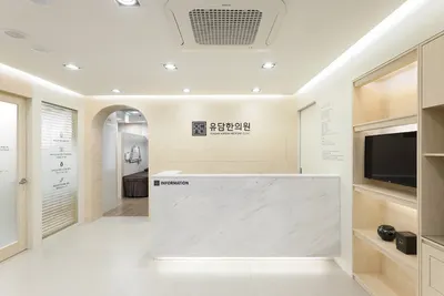유담한의원 사진 1 (업체가 네이버 플레이스에 올린 사진)