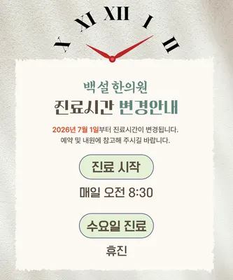 백설한의원 사진 2 (업체가 네이버 플레이스에 올린 사진)