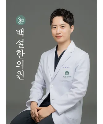 백설한의원 사진 3 (업체가 네이버 플레이스에 올린 사진)