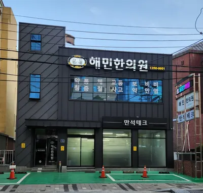 해민한의원 사진 1 (업체가 네이버 플레이스에 올린 사진)